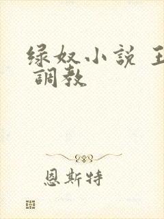 绿奴小说 王八 调教