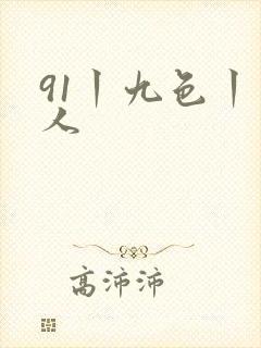 91丨九色丨成人