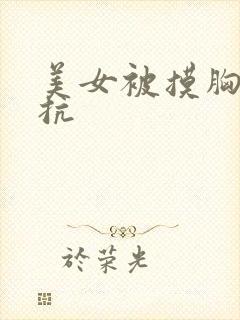 美女被摸胸不反抗