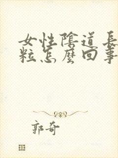 女性阴道长肉肉粒怎么回事