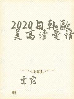 2020日韩欧美高清爱情电影