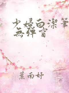少妇白洁笔趣阁 无弹窗