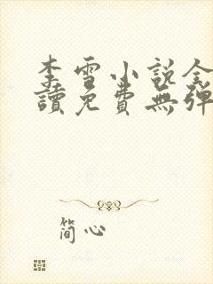 李雪小说全文阅读免费无弹窗