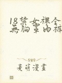 18禁女裸全身无胸罩内裤内衣