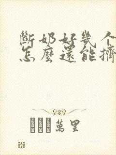 断奶好几个月了怎么还能挤出奶水