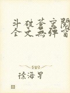 斗破苍穹阅读文全文无弹窗