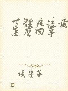 下体痒流黄水是怎么回事