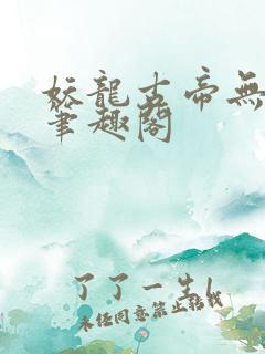 妖龙古帝无广告笔趣阁