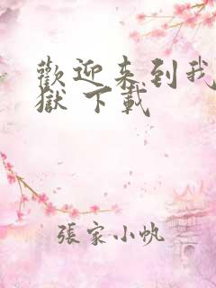 欢迎来到我的地狱 下载