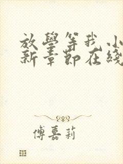 放学等我小说最新章节在线