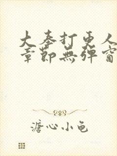 大奉打更人最新章节无弹窗笔趣阁