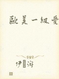 欧美一级爱情片