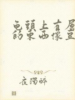 龟头上有层白色的东西像豆腐渣似的