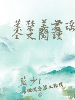 叶楚姜君瑶在线全文阅读