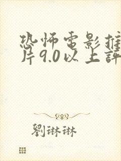 恐怖电影推荐大片9.0以上评分