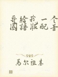 哥给我一个机会国语版配音