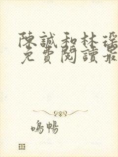 陈诚和林瑶小说免费阅读最新章节列表