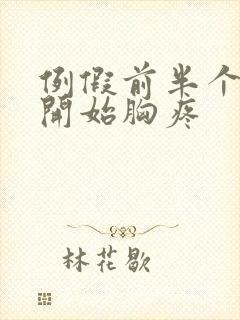 例假前半个月就开始胸疼