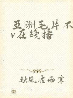 亚洲毛片不卡av在线播