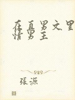 在直男文里撩言情男主