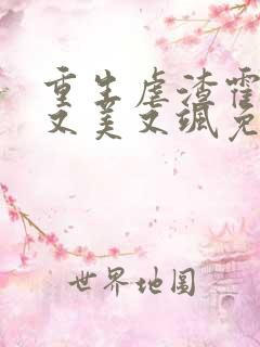 重生虐渣霍夫人又美又飒免费在线阅读