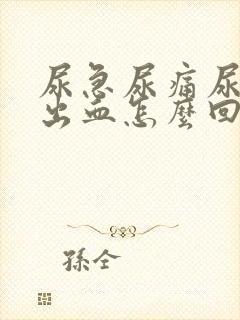 尿急尿痛尿频尿出血怎么回事