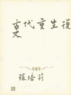 古代重生复仇爽文