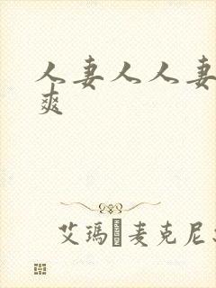 人妻人人妻都在爽