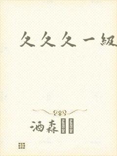 久久久一级淫片