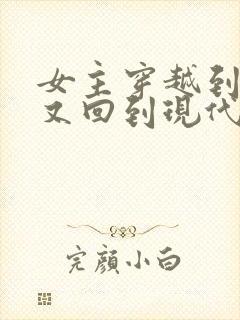 女主穿越到古代又回到现代的小说