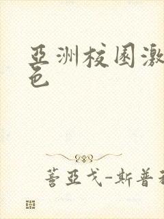 亚洲校园激情春色