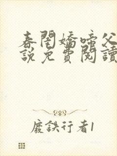 春闺娇啼父女小说免费阅读无弹窗