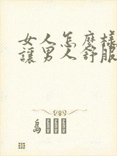 女人怎么样才能让男人舒服