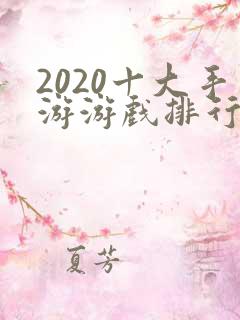 2020十大手游游戏排行榜