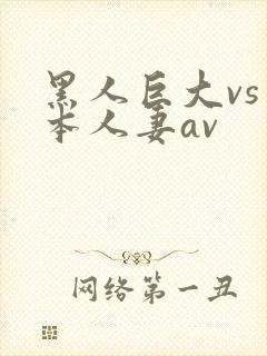 黑人巨大vs日本人妻av