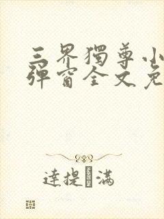 三界独尊小说无弹窗全文免费阅读