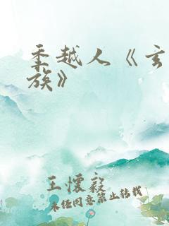 季越人《玄鉴仙族》