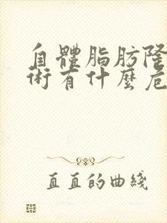 自体脂肪隆胸手术有什么危害