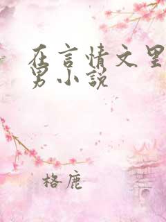 在言情文里撩直男小说