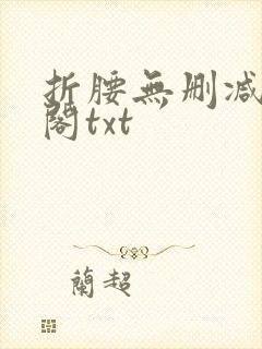 折腰无删减笔趣阁txt
