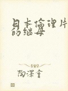 日本伦理片美丽的继母