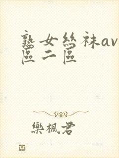 熟女丝袜av一区二区