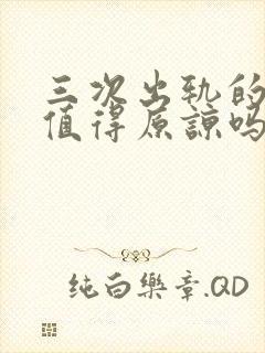 三次出轨的老公值得原谅吗