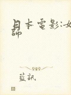 日本电影:女教师