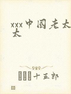 xxx中国老太太