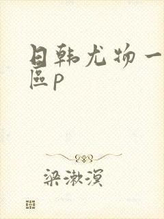 日韩尤物一区二区p