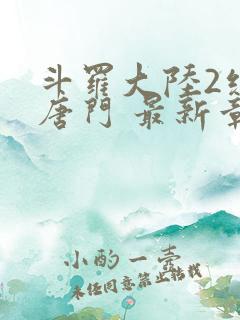 斗罗大陆2绝世唐门 最新章节帝