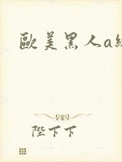 欧美黑人a级