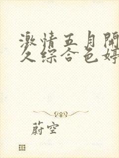 激情五月开心久久综合色婷婷