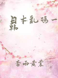 日本乱码一区日韩